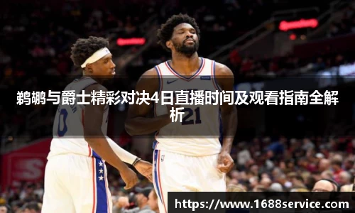 鹈鹕与爵士精彩对决4日直播时间及观看指南全解析